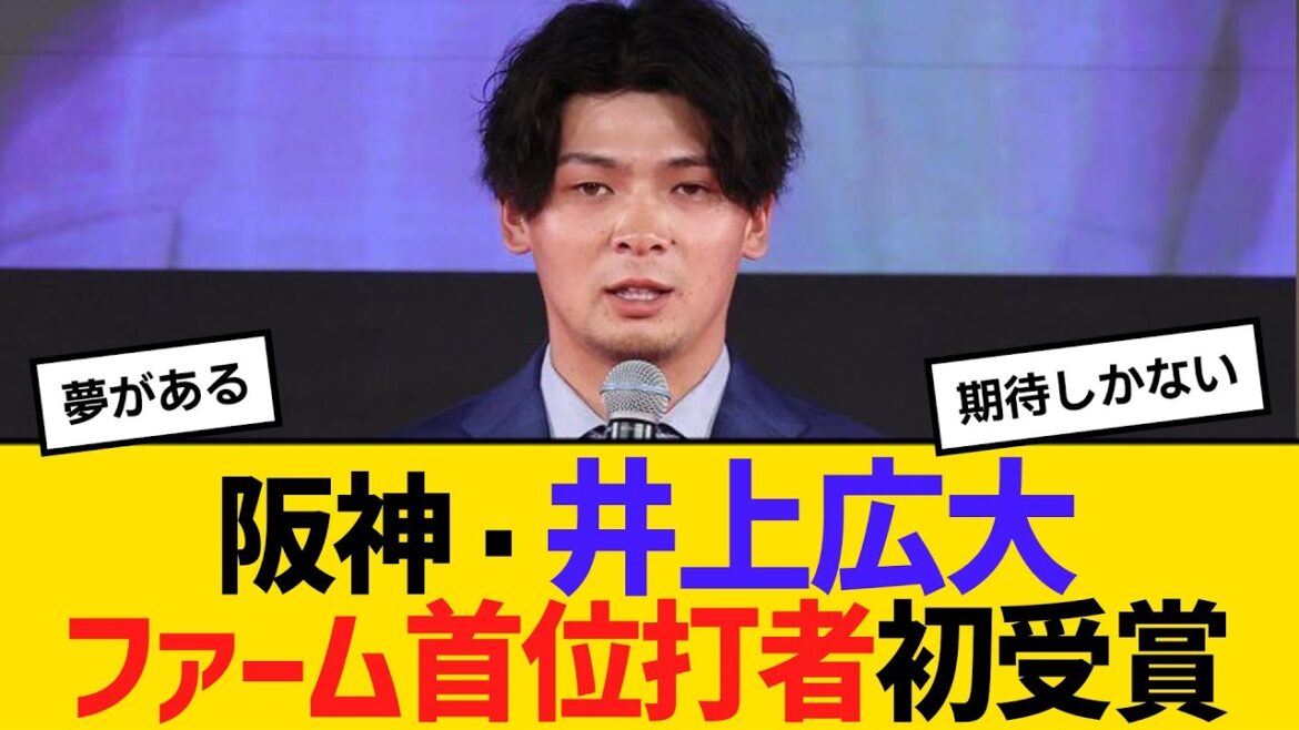 阪神・井上広大、ファーム首位打者初受賞「5年以内に本塁打王＆打点王を獲りたい」　【ネットの反応】【反応集】
