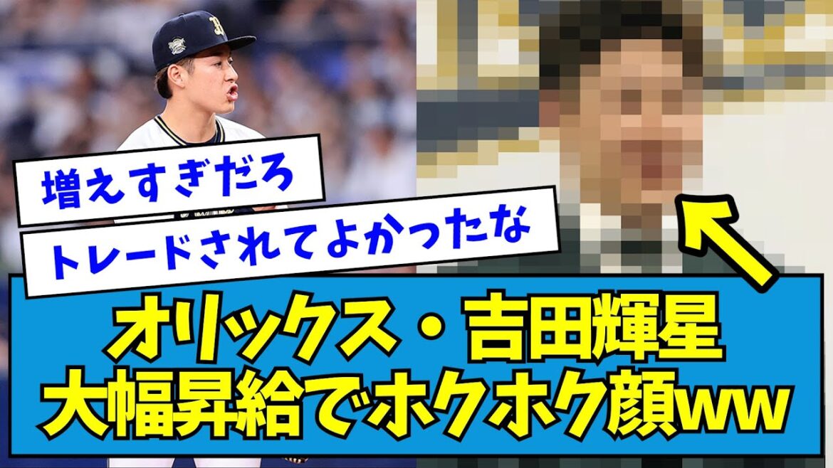 【よかったね】オリックス・吉田輝星、大幅昇給でホクホク顔wwwww【なんJ反応】 【よかったね】オリックス・吉田輝星、大幅昇給でホクホク顔wwwww【なんJ反応】