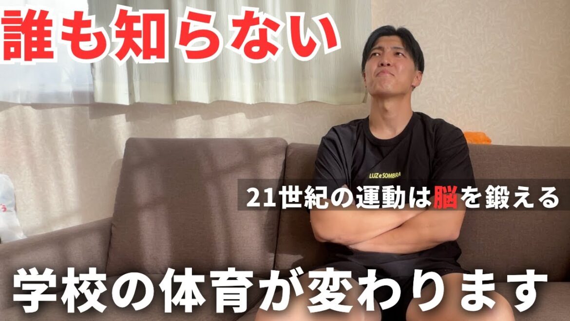 誰も知らない新しい体育を始めます