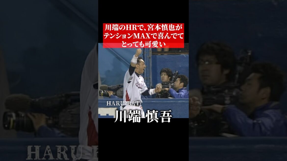 川端のHRでめっちゃ喜ぶ宮本慎也 #shorts