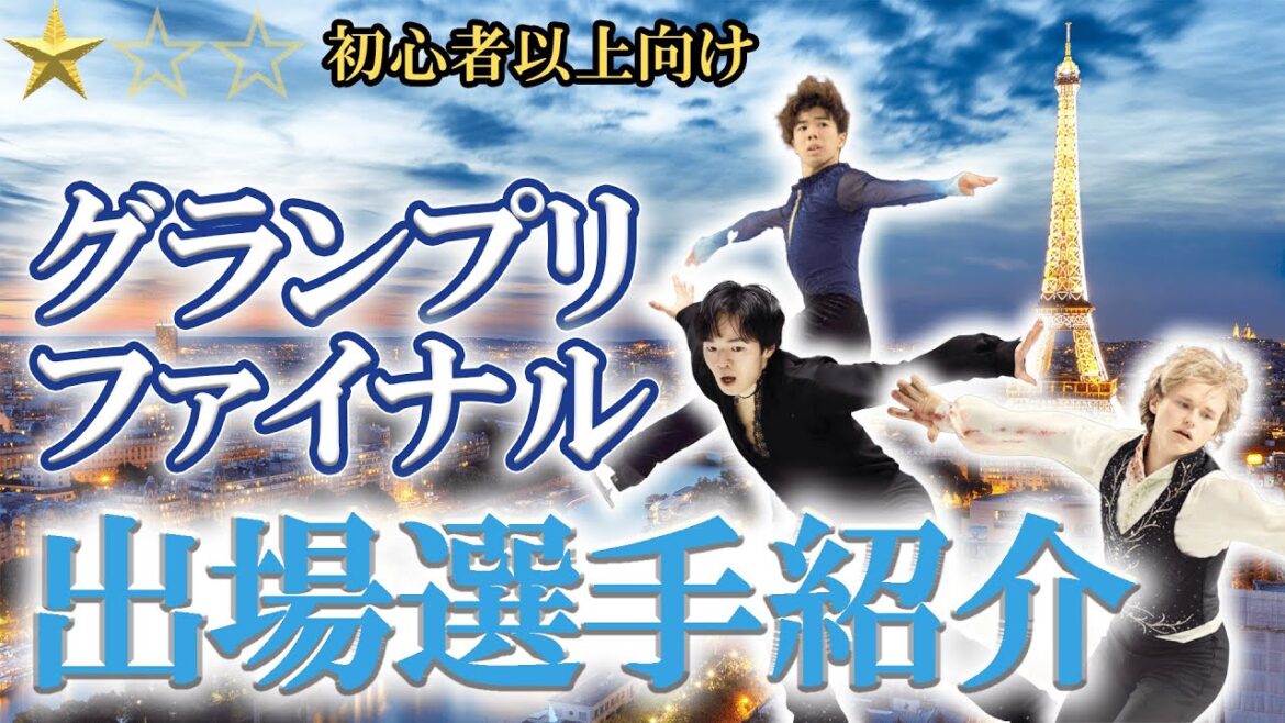 【グランプリファイナル2024】GPF開幕直前！イリアマリニンや鍵山優真、佐藤駿ら出場選手を分かりやすく紹介！！