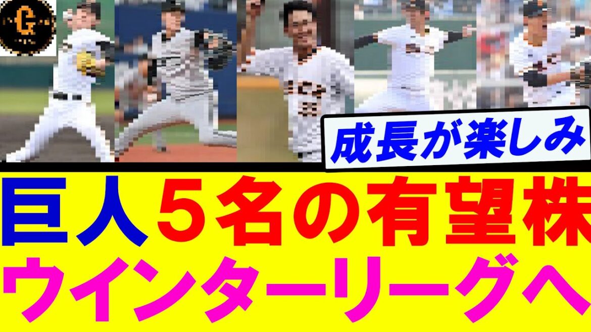 【巨人】５名の有望株がウインターリーグへ！