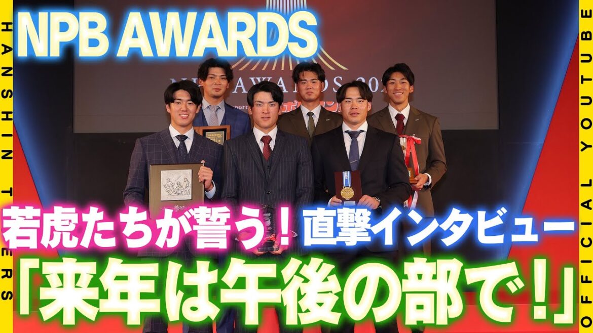 【NPB AWARDS】若虎たちがファームタイトル受賞！『来季は一軍で・・・』早くも次の目標に向けて始動！授賞式直後の選手たちに広報カメラが直撃しました！