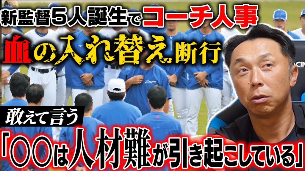 【本音査定】新監督5人!! 変革を余儀なくされるチームの今…宮本が感じた各球団新コーチ陣への違和感
