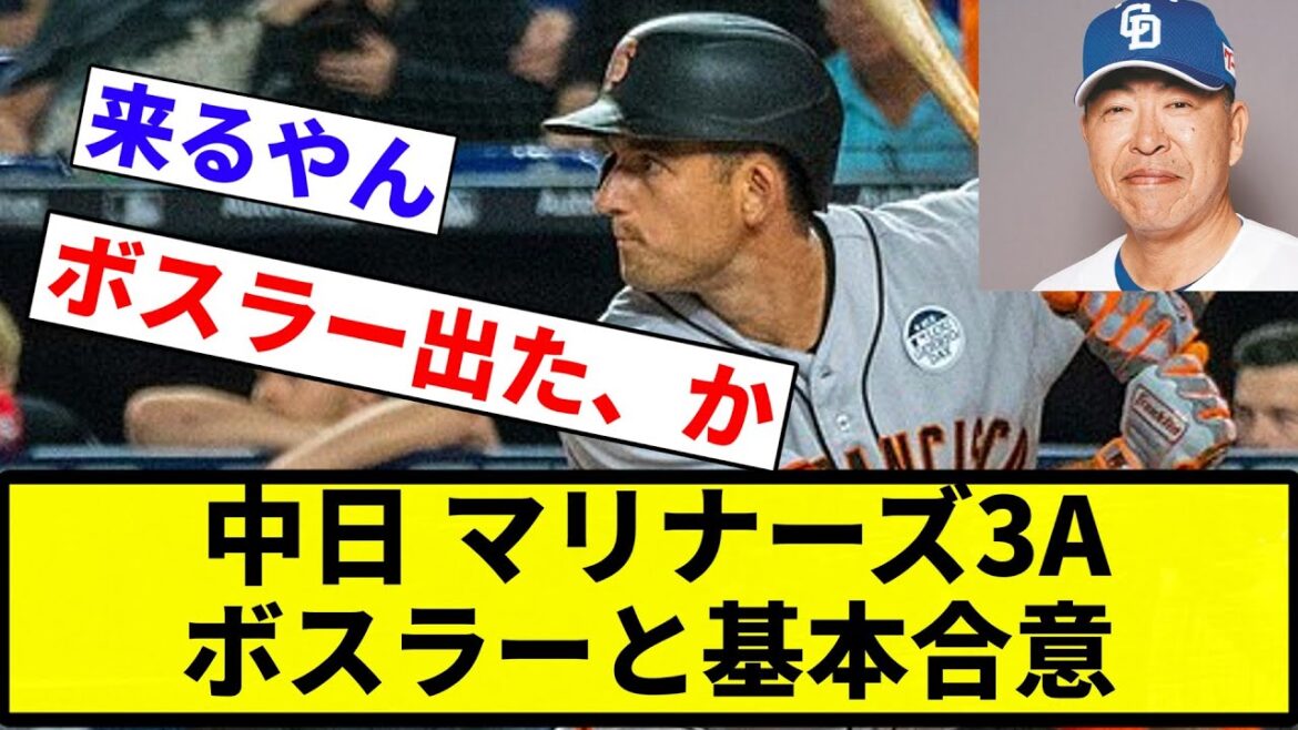 【合意してんねん！】中日 マリナーズ3A ボスラーと基本合意【プロ野球反応集】【プロ野球反応集】