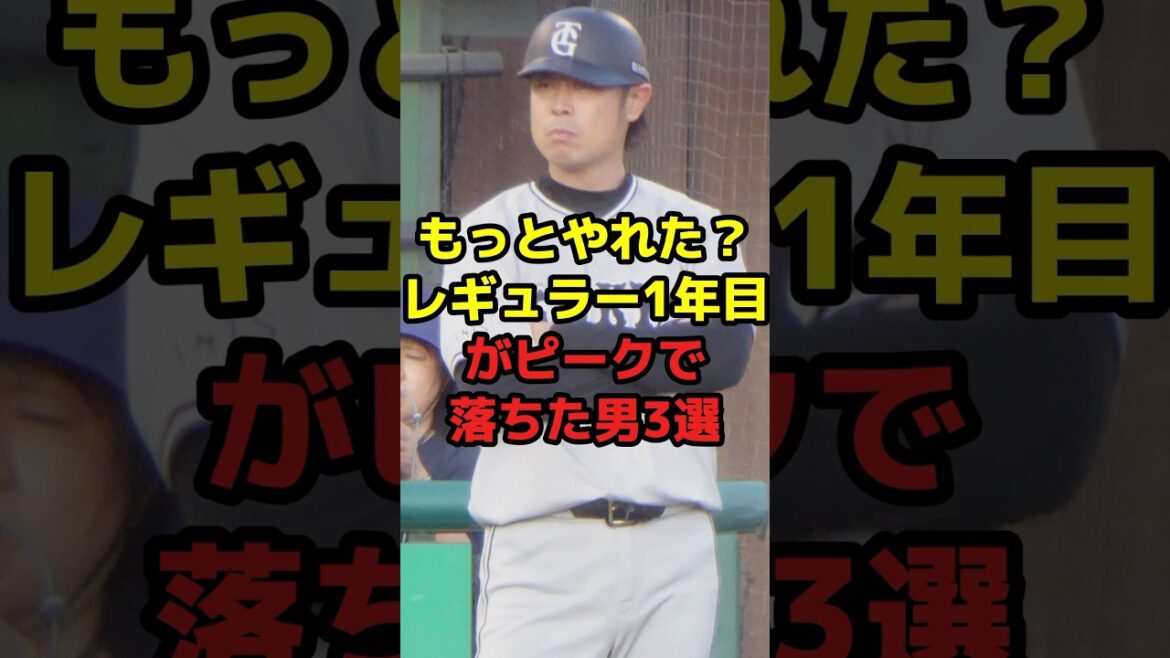 もっとやれた？レギュラー1年目がピークで落ちた男3選#shorts #野球 #プロ野球 #レギュラー #ピーク #覚醒 #巨人 #日本代表