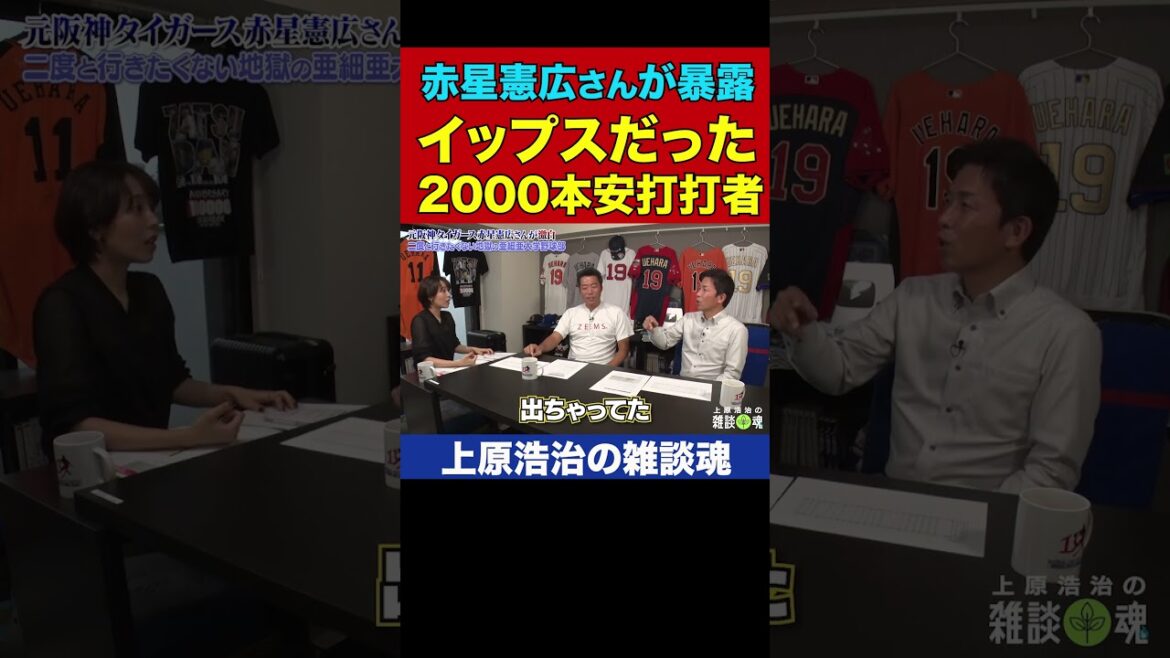 赤星憲広さんが見た大学時代イップスだった名球会選手【上原浩治の雑談魂 公式切り抜き】 #Shorts
