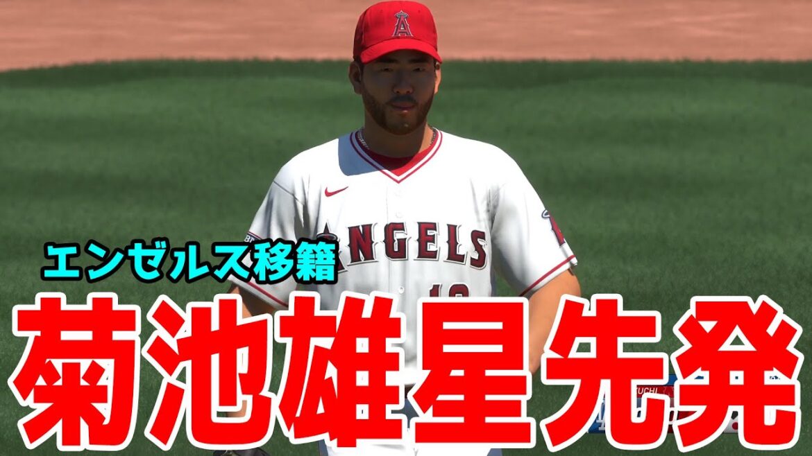 【エンゼルス移籍】菊池雄星 先発 ロサンゼルス・エンゼルス vs ロサンゼルス・ドジャース 【MLBtheshow24】大谷翔平 山本由伸