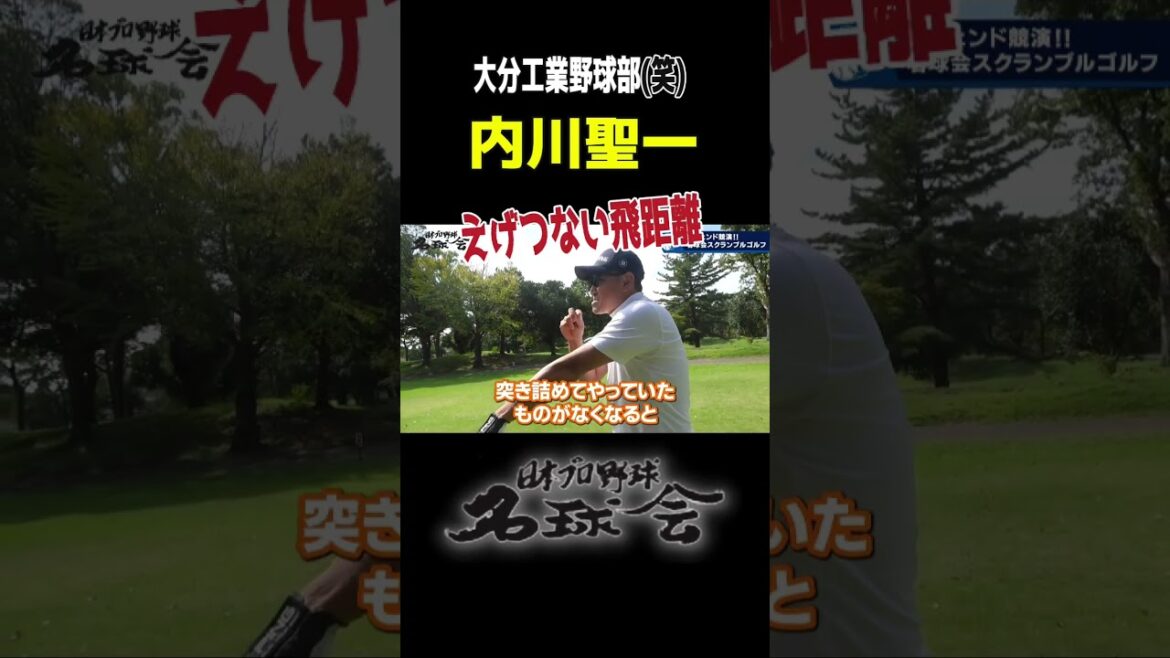 【えげつない飛距離】安打製造機 内川聖一 のドライバーショット！＜ 日本 プロ野球 名球会 ＞ #shorts #プロ野球 ＃内川聖一 #ソフトバンクホークス #ベイスターズ  #ゴルフ #ドライバー
