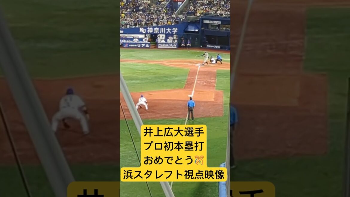 井上広大プロ初本塁打を現地浜スタレフトが歓喜乱舞　2024/8/28 De3-2阪神　#阪神 #阪神タイガース　#井上広大