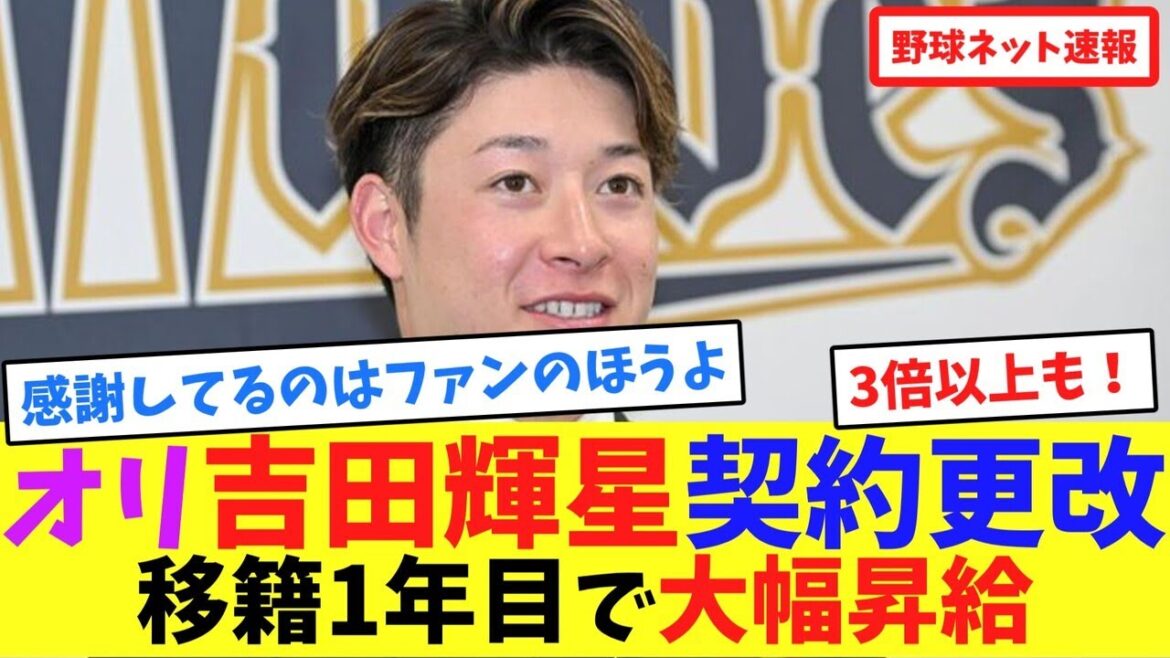 オリ吉田輝星、契約更改移籍1年目で大幅昇給【ネット反応集】 オリ吉田輝星、契約更改移籍1年目で大幅昇給【ネット反応集】