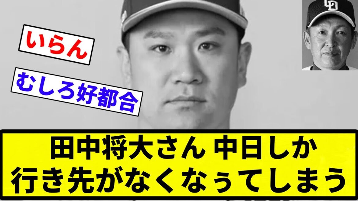 【俺 いなかったな】田中将大さん、中日ドラゴンズしか　行き先がなくなぅてしまう【プロ野球反応集】【プロ野球反応集】