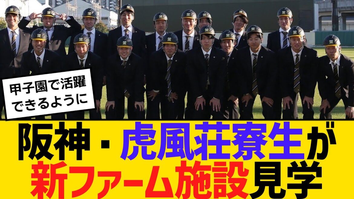 阪神・前川右京ら虎風荘寮生が新ファーム施設見学　【ネットの反応】【反応集】