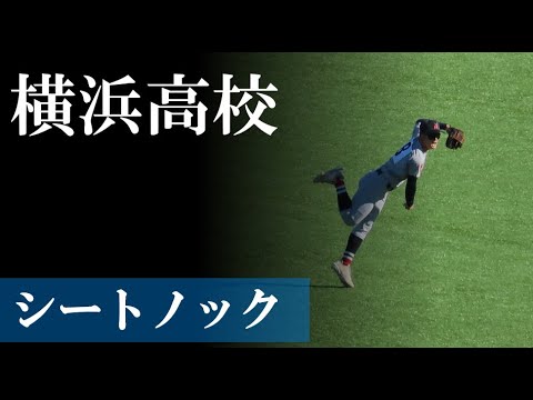 【24神宮】横浜高校:シートノック(vs 広島商業) 【24神宮】横浜高校:シートノック(vs 広島商業)