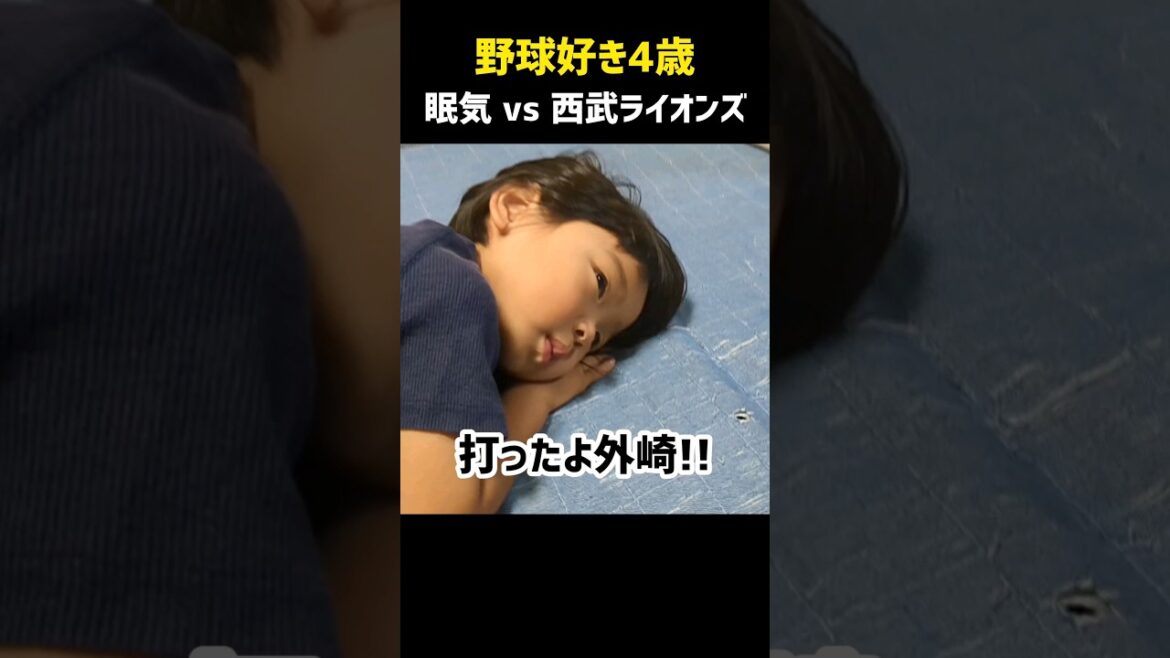 眠気 vs 西武ライオンズ