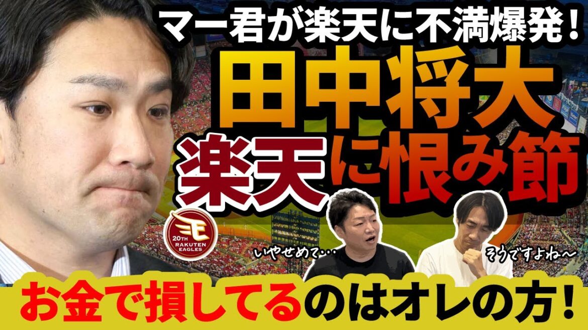 【田中将大 楽天退団】球団と石井GMに不満大爆発!メジャーの高額オファーを断って楽天復帰したのにこの対応!?しかし近年のパフォーマンスを考えると妥当な評価なのか? 【田中将大 楽天退団】球団と石井GMに不満大爆発!メジャーの高額オファーを断って楽天復帰したのにこの対応!?しかし近年のパフォーマンスを考えると妥当な評価なのか?