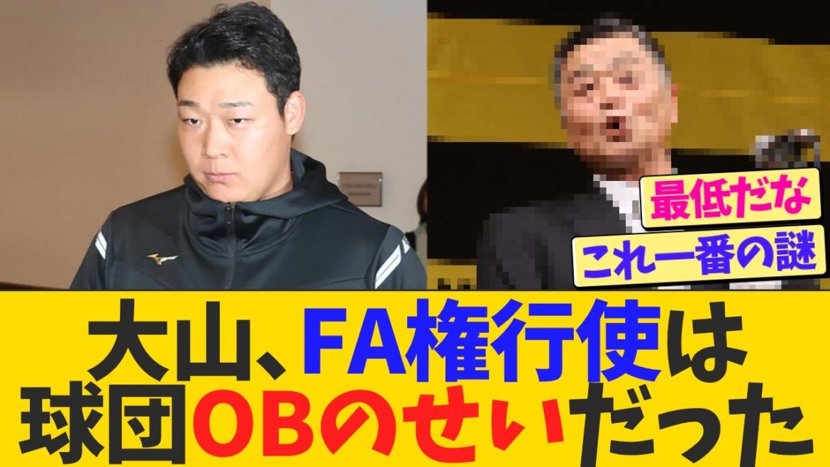 阪神大山、FA権行使は球団OBのせいだった【なんJ プロ野球反応】