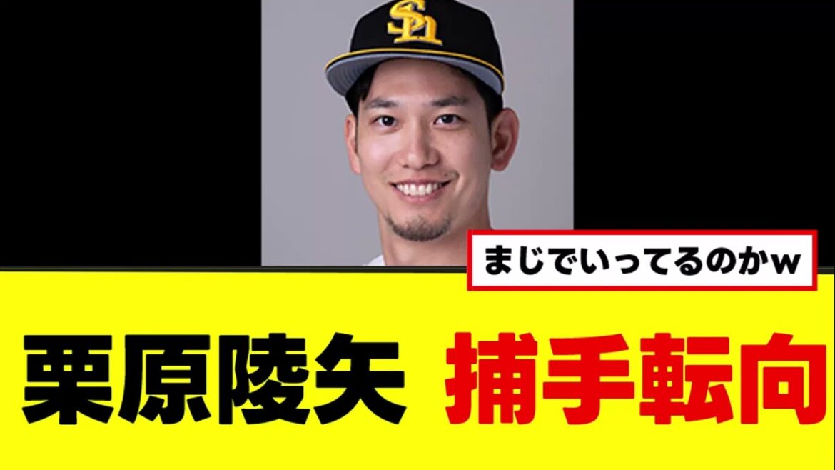 【栗原陵矢】まさかの捕手転向を明言www