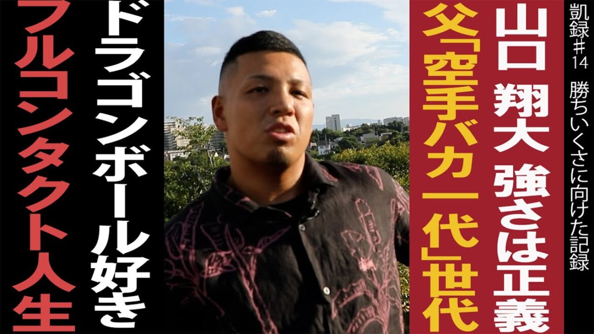 山口翔大 強さは正義/父「空手バカ一代」世代/ドラゴンボール好きフルコンタクト人生 山口翔大 強さは正義/父「空手バカ一代」世代/ドラゴンボール好きフルコンタクト人生