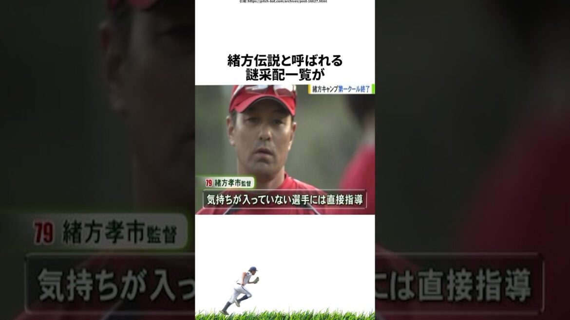 【プロ野球】圧倒的なレギュラーシーズンの成績からポストシーズンで嘘のようにシナシナになる緒方孝市監督に関する雑学・エピソード