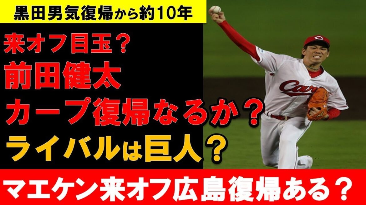 【カープ】来オフのマエケン広島復帰はあるか？巨人も狙う？節目の10年目オフの日本球界復帰はありえる？【広島東洋カープ】
