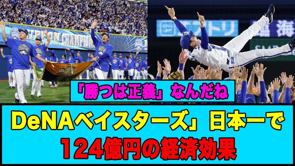「DeNAベイスターズ」日本一で124億円の経済効果 #横浜denaベイスターズ