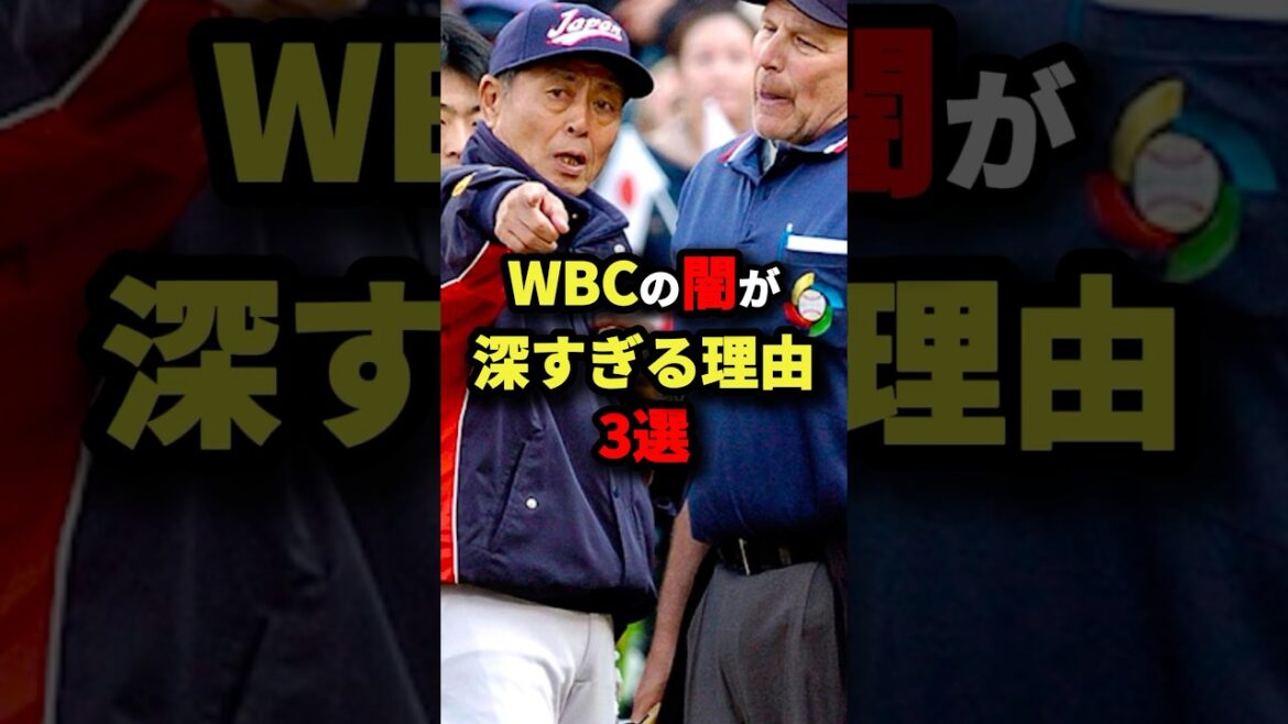 WBCの闇が深すぎる理由3選 #プロ野球 #shorts