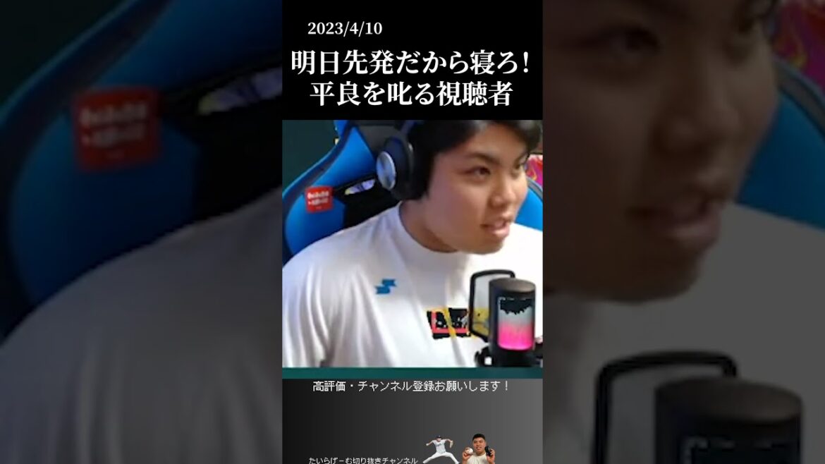 【平良海馬】明日先発なんだから寝ろ！視聴者に叱られる平良 #侍ジャパン #埼玉西武ライオンズ #平良海馬