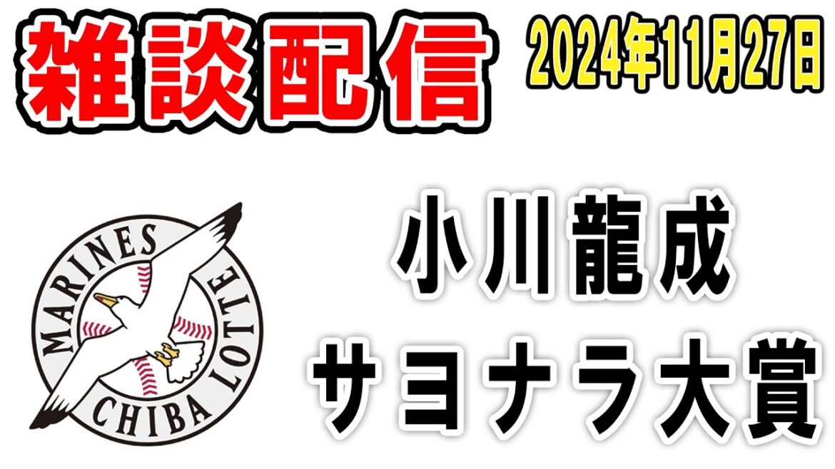 【雑談ライブ】ロッテファン集合（小川龍成スカパー！サヨナラ賞年間大賞おめでとう！なんか体調優れんけどちょっとだけ語ろう）【2024年11月27日】