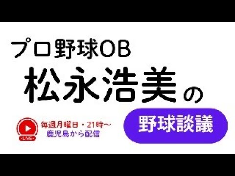 【11/25 第109回】野球談議LIVEを鹿児島から! プロ野球OB・松永浩美 【11/25 第109回】野球談議LIVEを鹿児島から! プロ野球OB・松永浩美