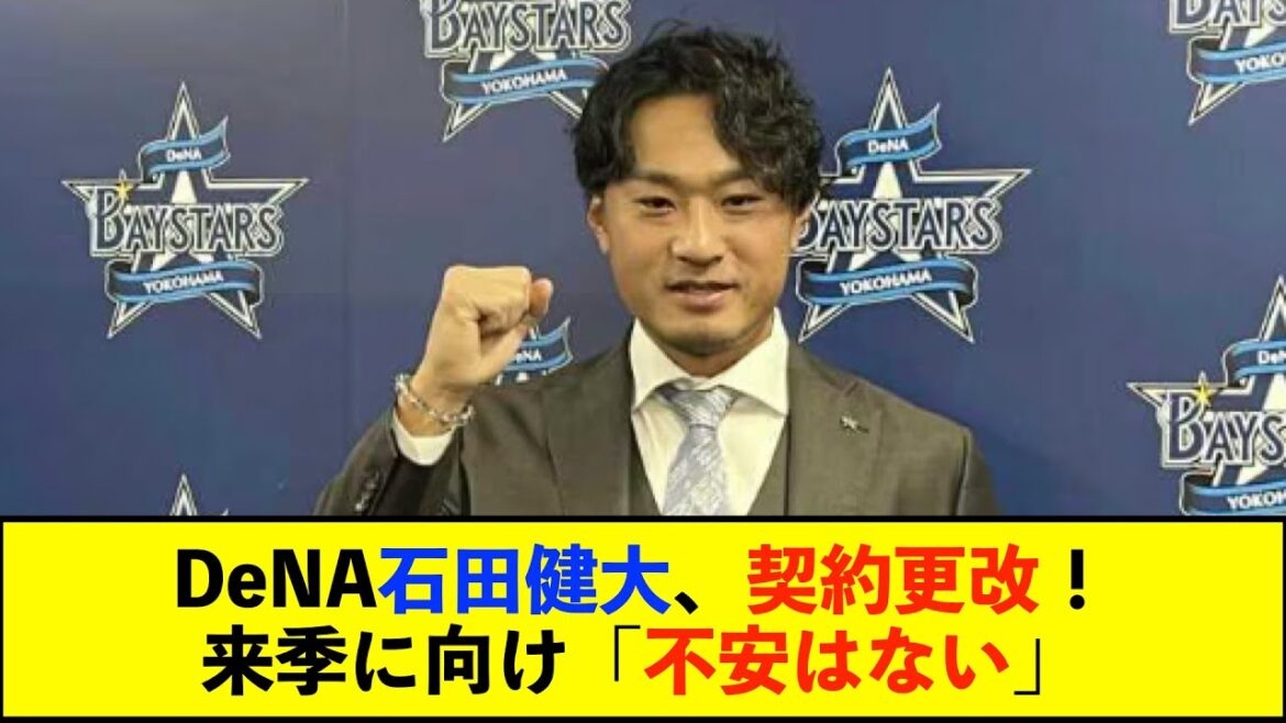 【契約更改】DeNA石田健大投手 4年契約の1年目を終え、現状維持の年俸1億円で契約更改「まだ100%ではないが、大分不安なく投げられている」【De速】 【契約更改】DeNA石田健大投手 4年契約の1年目を終え、現状維持の年俸1億円で契約更改「まだ100%ではないが、大分不安なく投げられている」【De速】