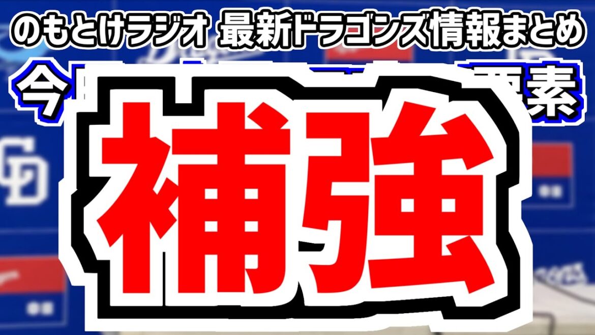 11月28日(木)　のもとけラジオ/今日の中日ドラゴンズ要素　補強！新外国人 ジェーソン・ボスラー！＆先発補強へ！、田中将大ら球界の動き、新選手会長判明！藤嶋健人！、台湾 アジアウインターリーグ情報