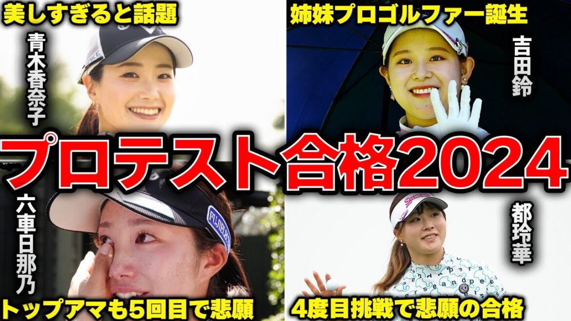 【完全版】女子プロテスト合格者2024すべて見せます