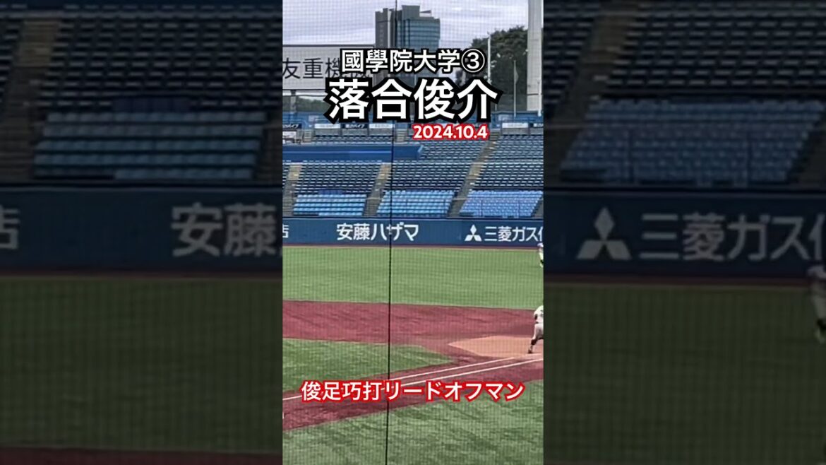 #落合俊介 #大学野球 #ドラフト候補