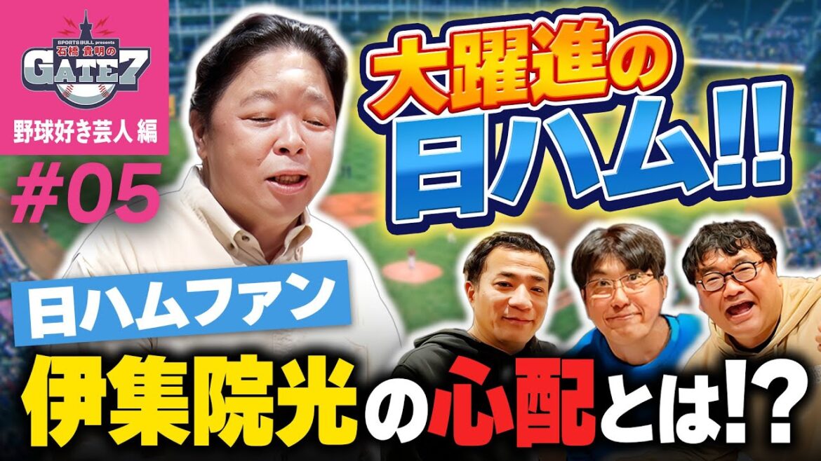 【パ・リーグ】大躍進の日ハム!! 日ハムファン伊集院光の心配とは!?『石橋貴明のGATE7』