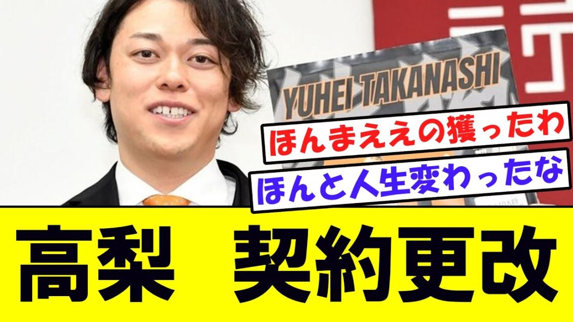 巨人・高梨雄平　契約更改