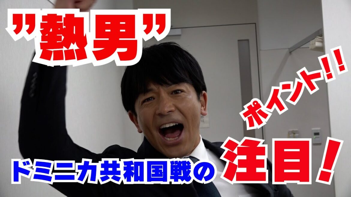 【熱男・松田宣浩が語る ドミニカ共和国戦のみどころ】世界野球プレミア１２