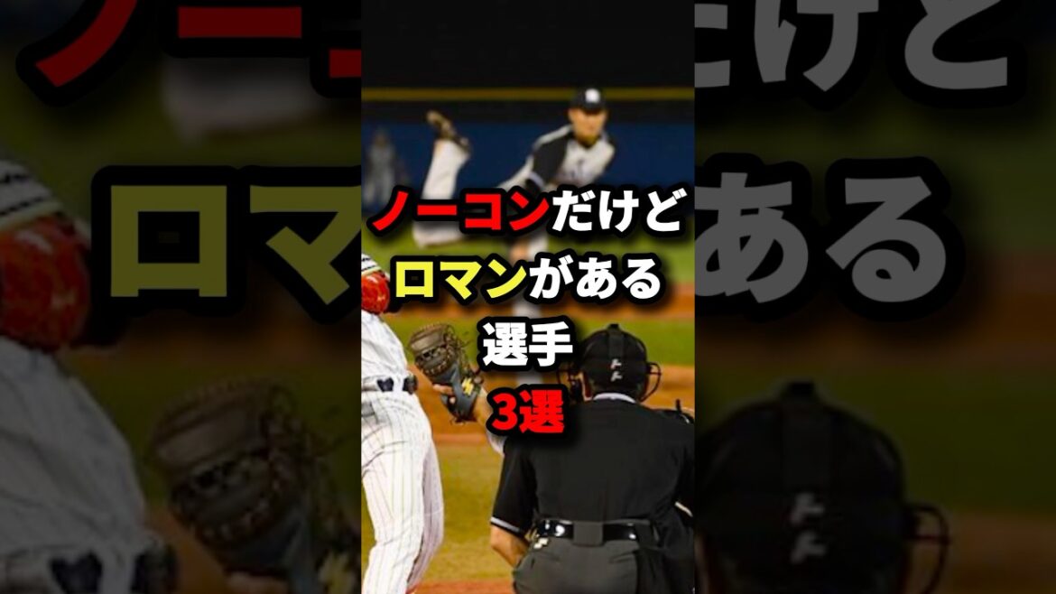 ノーコンだけどロマンある野球選手3選 #プロ野球 #shorts