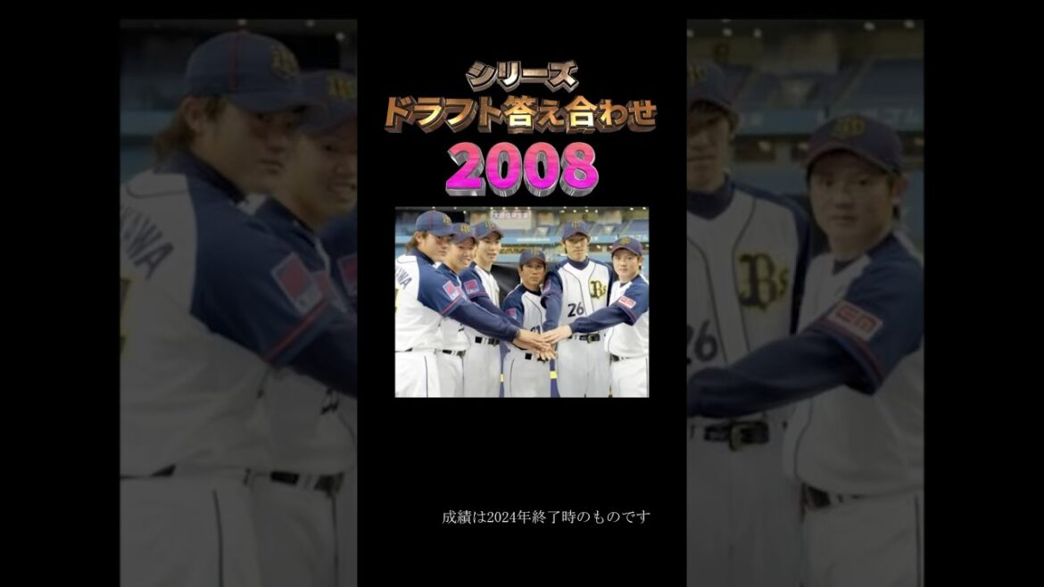 【2008年オリックス・バファローズ】ドラフト答え合わせ　#shorts #プロ野球 #野球  #ドラフト2024 #ドラフト候補 #プロスピ #ドラフト2025