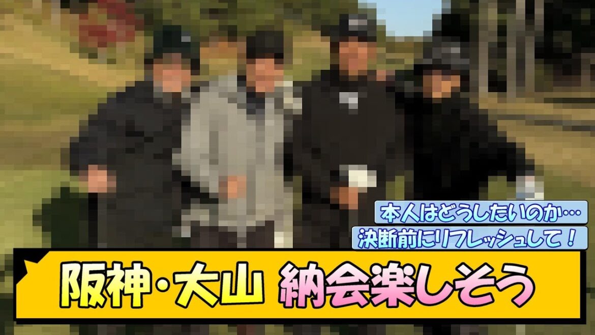 阪神・大山 納会楽しそう【なんJ/2ch/5ch/ネット 反応 まとめ/阪神タイガース/藤川球児/大山悠輔】