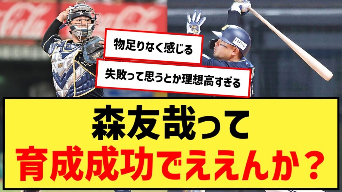森友哉って育成成功でええんか？【なんJ２ch５chプロ野球反応集】