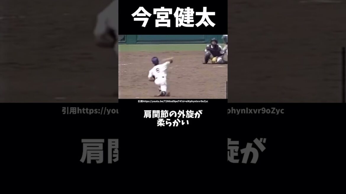 明豊今宮健太のピッチングフォーム解説#甲子園 #ピッチングフォーム #野球 #プロ野球 #投球フォーム #ソフトバンクホークス #今宮健太