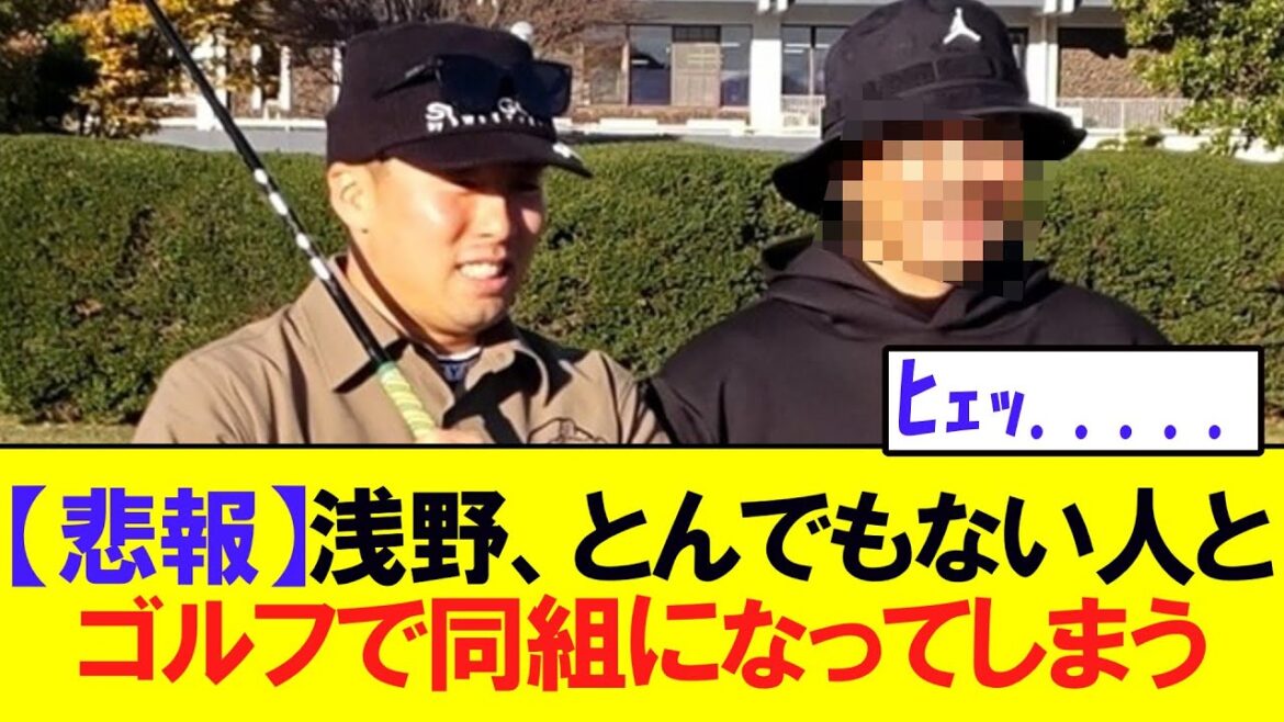 【悲報】巨人浅野、とんでもない人とゴルフで同組になってしまうwww