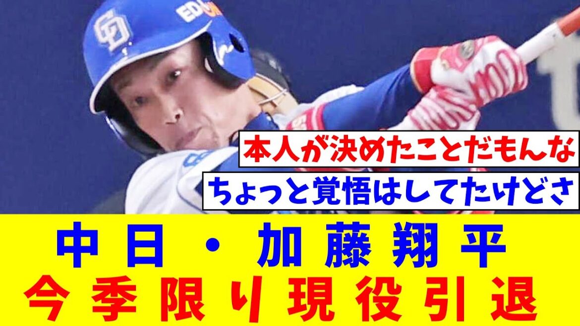 中日・加藤翔平　今季限り現役引退【なんJ反応】【プロ野球反応集】【2chスレ】【5chスレ】