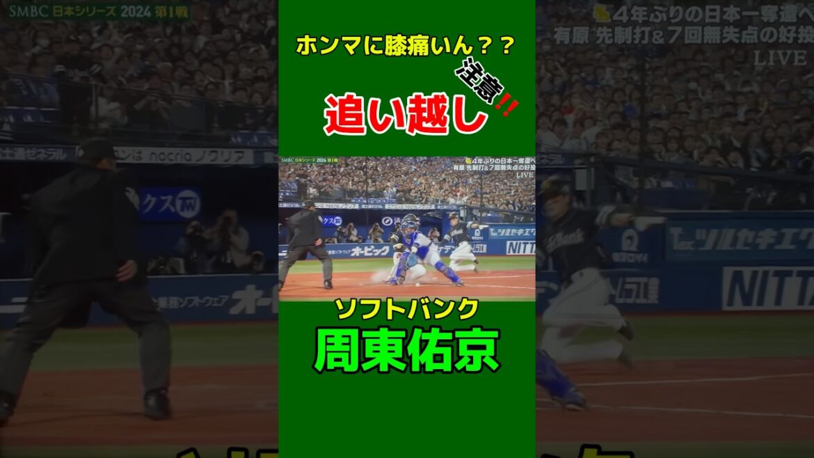 もはやスピード違反⁉️ ソフトバンク・周東佑京が日本シリーズで魅せた❗️
