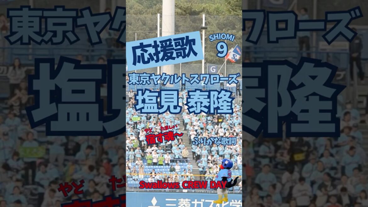 【ヤクルト】塩見泰隆 応援歌（ふりがな歌詞つき）