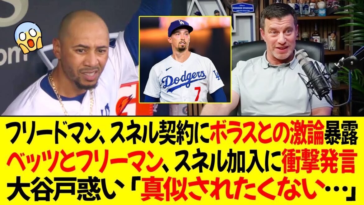 フリードマン、スネルの契約にボラスとの激論を明かした ! ベッツとフリーマン、スネル加入に衝撃発言！オオタニは戸惑い「真似されたくない…」