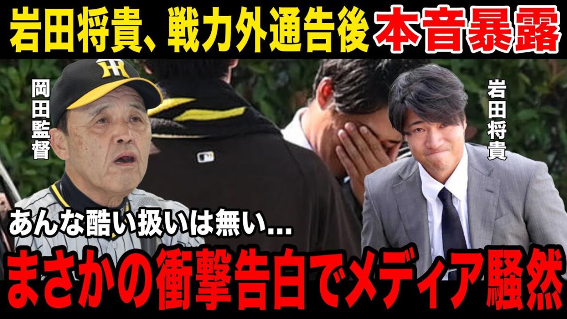 【本音激白】岩田、戦力外通告に対してのコメントに一同驚愕...岩田に対する岡田監督のコメントがヤバすぎる....
