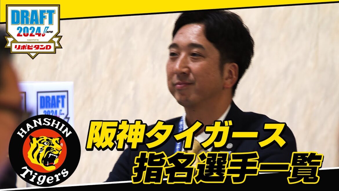 2024年「プロ野球ドラフト会議 supported by リポビタンＤ」阪神タイガース 指名選手ダイジェスト