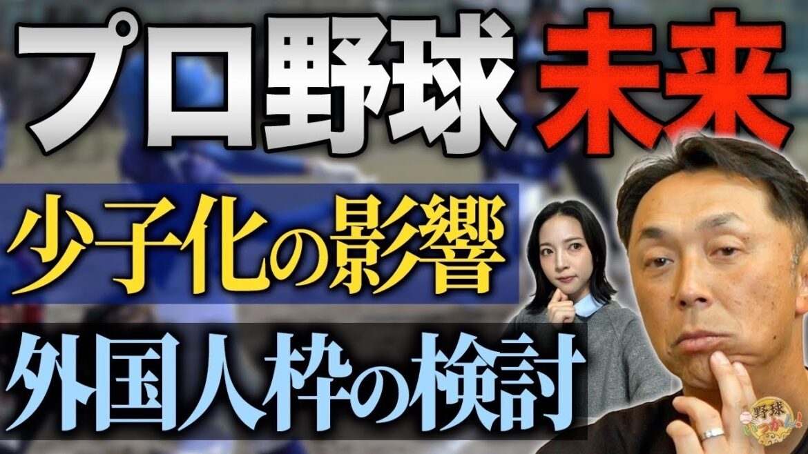 プロ野球衰退の危機。 2030年、出生数50万人の衝撃。人口減がもたらす様々な影響。移民と外国人枠。 プロ野球衰退の危機。 2030年、出生数50万人の衝撃。人口減がもたらす様々な影響。移民と外国人枠。